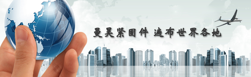 曼昊緊固件，遍布世界各地